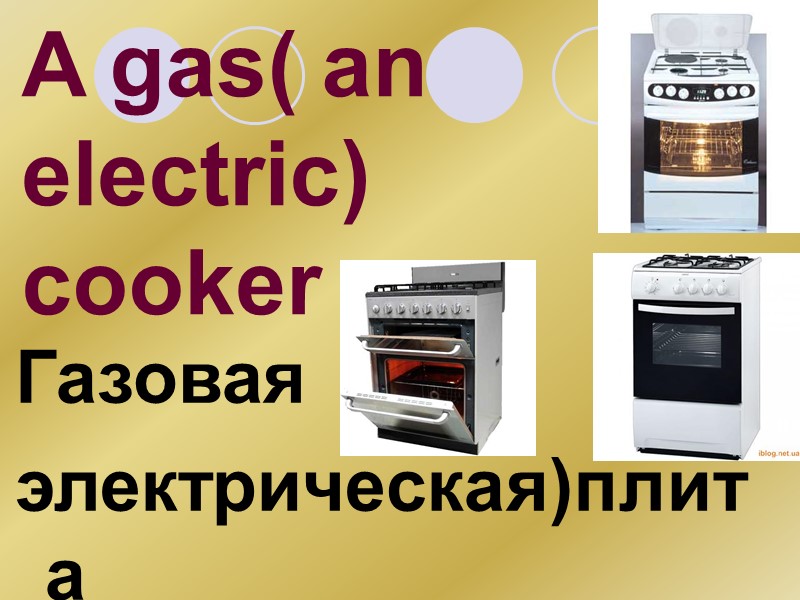 A gas( an electric) cooker Газовая электрическая)плита